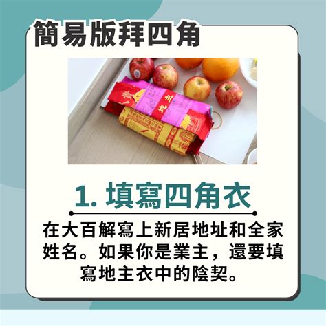 拜四角禁忌|拜四角新屋入伙儀式｜必備用品、簡易版做法及吉時一 